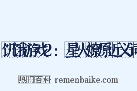 饥饿游戏2:星火燎原近义词是什么意思的图片